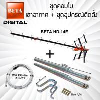 ราคา เสาอากาศดิจิตอลทีวี BETA Digital HD 14E คอมโบพร้อมชุดอุปกรณ์ติดตั้ง (21194016434)