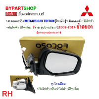 ราคา กระจกมองข้าง MITSUBISHI TRITON ไทรทัน ปรับ พับไฟฟ้า มีไฟเลี้ยว 7สาย ชุบโครเมียม ปี2009 2014 งาน O E M เกรดห้าง (21349145530)