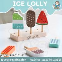 ราคา พร้อมส่งในไทย ของเล่นไม้ ไอติม ICE LOLLY ของเล่นไม้ของเล่นเด็ก ไอศกรีมไม้มาพร้อมฐาน ไอศครีมแท่ง B240101121 (21357573603)