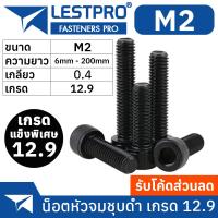ราคา น็อตดำ หัวจม M2 เกรด 12 9 แข็งพิเศษ สกรูชุบดำ เกลียวมิล ตลอด Pitch 0 4 หยาบ DIN912 Hex Socket Head Cap Machine Screw (17045752801)