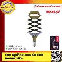 ราคา SOLO คีมย้ำกระแทก รุ่น 3264 ของแท้ 100 ร้านเป็นตัวแทนจำหน่ายโดยตรง (2197902209)