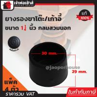 ราคา แบ่งขาย ยางรองขาโต๊ะ 1 1 4 นิ้ว แบบกลมสำหรับสวมนอก จำนวน 4 100 ตัว 1นิ้ว 2หุน ยางหนา ที่รองขาโต๊ะ ที่รองขาเก้าอี้ ลูกยางขาโต๊ะ ยางรอง H13 03 (1358594172)