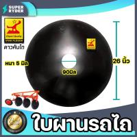 ราคา ใบผานรถไถ ขนาด 22 26 นิ้ว หนา 5 6 มิลลิเมตร แบบ 1 รู ใบผานบุกเบิก ตราหมูป่าตราดาวคันไถ ใบผานแทร็คเตอร์ อะไหล่รถไถ จานไถ ใบผาน (13679144150)