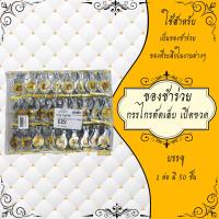 ราคา ของชำร่วย ของที่ระลึก ของใช้ทั่วไป พัด ผ้าเช็ดหน้า กระเป๋าตังค์ ปากกา ไฟฉาย แก้วเป๊ก และอื่นๆ ของชำร่วยงานศพ 1แพ็ค (18111810913)