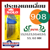 ราคา SOLO โซโล ชุดประแจหกเหลี่ยม 8 ตัว ชุด SOLO รุ่น NO 901 ชุดพกพา 905 แบบยาว 908 ชุดหัวบอล (20446344955)