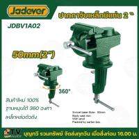 ราคา JADEVER ปากกาจับเหล็กมีแท่น ปากกาจับชิ้นงาน พร้อมฐานหมุน 360 องศา ขนาด 2 นิ้ว 4 นิ้ว 6 นิ้ว 8 นิ้ว รุ่น JDBV1A02 JDBV1A04 JDBV1A06 JDBV1A08 Bench Vise (20730833353)
