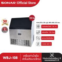 ราคา SONAR เครื่องทำน้ำแข็ง ขนาด 120kg เครื่องผลิตน้ำแข็ง เครื่องทำน้ำแข็งอัตโนมัติ WBJ 126 (15194186744)
