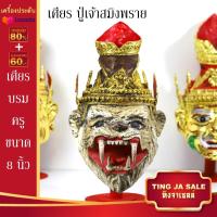 ราคา เศียรครอบหัว เศียรพ่อแก่ เศียรครู เศียรบรมครู108 เศียรท้าวเวส เศียรหนุมาน เศียรพระพิฆเนศ เศียรปู่ฤาษี เศียรพระพิราพ เศียรพญานาค หัวโขน (17445983562)