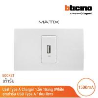 ราคา BTicino ชุดเต้ารับUSB Type A พร้อมฝาครอบ 1 ช่อง สีขาว รุ่น มาติกซ์ Matix AM5285C1T AM5501N BTicino (17361833317)