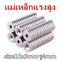 ราคา 1 5 10ชิ้น แม่เหล็ก 15 3 4มิล กลมแบนมีรู 15x3รู4มิล Magnet Neodymium 15x3รู4mm แม่เหล็กแรงสูง 15mm x 3mmรูกลาง4mm แรงดูดสูง 15 3รู4mm ชุบนิเกิล ติดแน่น ติดทน (20513430830)