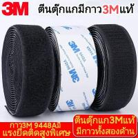 ราคา ตีนตุ๊กแก 3M ตีนตุ๊กแกมีกาว 3Mแท้ เทปกาวตีนตุ๊กแก ติดผ้าม่าน ผ้าปูเช็ดเท้า ติดรถยนต์ ตีนตุ๊กแกแบบมีกาว ตีนตุ๊กแก3mแท้ ตีนตุ๊กแก (21343342388)