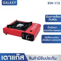 ราคา KASHIWA เตาแก๊สปิคนิครุ่น KW 113 เตาแก๊สพกพา เตาปิคนิค เตาแก๊ส (19082211525)