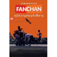 ราคา DVD หนังใหม่ หนังดีวีดี แฟนฉัน แด่ความทรงจำสีจาง 2023 เสียง ไทยเท่านั้น (21163359389)