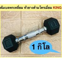 ราคา KING ดัมเบลหกเหลี่ยม ด้ามโครเมี่ยมหัวยาง KING Dumbell น้ำหนัก 1 กิโลกรัม 1 Kg (16579524681)