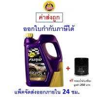 ราคา ส่งไว ของแท้ ล็อตใหม่ น้ำมันเครื่อง FURIO Fully Synthetic API SP SAE 5W 40 5W40 เบนซิน สังเคราะห์ (20901807580)