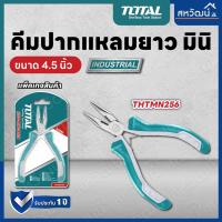 ราคา Total คีมมินิ ขนาด 4 5 นิ้ว 115 มม คีมปากจิ้งจก คีมปากแหลม คีมตัดปากเฉียง คีมปากแหลมงอ คีมตัด คีมปากกลม คีมปากเข็ม (18902696140)