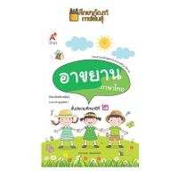 ราคา บทอาขยาน ภาษาไทย ป 2 อจท แบบฝึกเสริมทักษะ (19733500321)