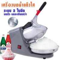 ราคา เครื่องใสน้ำแข็ง เครื่องบดน้ำแข็ง เครื่องทำน้ำแข็งไส เครื่องไสน้ำแข็ง YUKINO (14341728131)