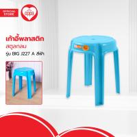 ราคา เก้าอี้พลาสติกสตูลกลม รุ่น BIG J227 A สีฟ้า AB (20486646114)