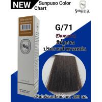ราคา SUNPUSO ซันปุโซะ ครีมเปลี่ยนสีผม 75 เฉดสีใหม่ สูตรใหม่ด้วย AMINO ACID ปริมาณ 100 มล สีผมสวย ไม่แสบ ไม่ฉุน หน้า3 4 (9892540524)