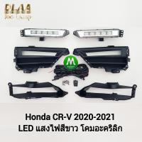 ราคา ไฟ ตัด หมอก ไฟ สปอร์ตไลท์ HONDA CR V CRV 2020 2021 LED ฮอนด้า ซีอาร์วี รับประกันสินค้า 3 เดือน (8464581413)