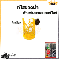 ราคา ที่วางแก้วน้ำมอเตอร์ไซด์ ที่ใส่ขวดน้ำ แบบติดแฮนด์ ติดแคชบาร์ ขนาด22 28มิล สำหรับรถจักรยานยนต์ (21064332250)
