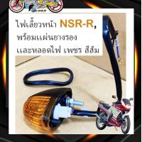 ราคา ไฟเลี้ยวหน้า ไฟเลี้ยวNSR เอ็นเอสอาร์ อาร์ NSR R พร้อมเเผ่นยางรอง ขั้วเเละหลอดไฟ เพชร สีส้ม (16983108707)
