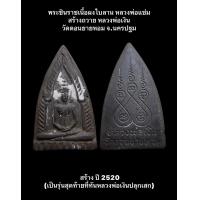 ราคา พระชินราชเนื้อผงใบลาน หลวงพ่อแช่ม สร้างถวาย หลวงพ่อเงิน วัดดอนยายหอม จ นครปฐม สร้าง ปี 2520 เป็นรุ่นสุดท้ายที่ทันหลวงพ่อเงินปลุกเสก (19336139686)