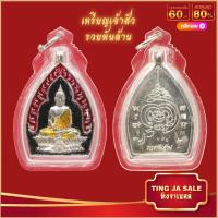 ราคา จี้พระ เหรียญ เจ้าสัว รวยพันล้าน หลวงพ่อคง วัดกลางบางแก้ว จ นครปฐม เลี่ยมกรอบสแตนเลสกันน้ำ100 (16065809539)