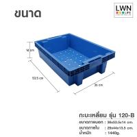 ราคา ลังพลาสติกใส่ขนมโหล ใส่ปลา กระบะกุ้ง พลาสติกหนาแข็งแรงรับน้ำหนักได้เยอะ วางซ้อนได้ แช่ห้องเย็นได้ กระบะเหลี่ยม (20879944100)