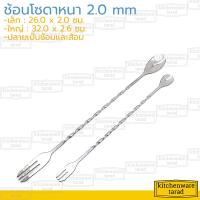ราคา ช้อนค็อกเทล 26 32 ซม 2คัน หนา 2 0 มม สแตนเลส ช้อนโซดา ช้อนผสมเหล้า ช้อนผสมเครื่องดื่ม ช้อนคนเหล้า ส้อมเสียบผลไม้ (15576807612)
