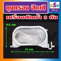 ราคา อะไหล่เครื่องซักผ้า ถุงกรอง เครื่องซักผ้า ฮิตาชิ hitachi ถุงกรอง เศษผง เครื่องซักผ้า (1359486549)