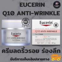 ราคา Eucerin Q10 Anti Wrinkle Face Creme 48g ครีมลดริ้วรอยลึก แท้ (19161047894)