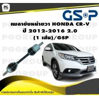 ราคา เพลาขับหน้าขวา HONDA CR V ปี 2012 2016 2 0 1 เส้น GSP (12342120024)