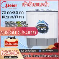 ราคา Meier เครื่องซักผ้าถังคู่ เครื่องซักผ้า2ถัง 7 5 กก 8 5กก 10 5กก 13 กก ฆ่าเชื้อ ซักและปั่นแห้งในตัว 2In1 สินค้าคุณภาพดี มีมอก รับประกัน2ปี (21301800542)