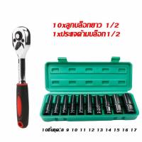 ราคา ประแจปอนด์ ลูกบล็อกยาว บล็อกดำ ชุดประแจไฟฟ้า 1 2 4หุน เบอร์ 8 9 10 11 12 13 14 15 16 17 พร้อมกล่อง (21109331300)