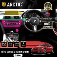 ราคา BMW Serise 3 F30 M SPORT 330e ฟิล์มกันรอยรถยนต์ ภายในรถ PianoBlack by ARCTIC ครบเซ็ตภายใน (721590039)