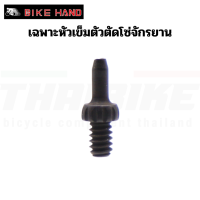 ราคา เฉพาะหัวเข็มตัวตัดโซ่จักรยาน BIKE HAND YC005P (652466523)