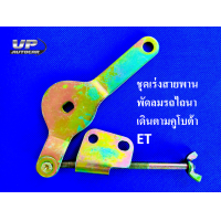 ราคา ชุดเร่งสายพานพัดลมรถไถนาเดินตามคูโบต้าET ทุกรุ่น ชุดตั้งสายพานพัดลม ล่าง ขาตั้งสายพาน แขนตั้งสายพาน ขาปรับตั้งสายพานอีที (17447856350)