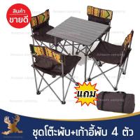 ราคา ชุดโต๊ะสนามพับได้พร้อมเก้าอี้พับ 4 ตัว ชุดโต๊ะปิคนิคอลูมิเนียม พร้อมเก้าอี้นั่ง Folding Table with Chairs (4999914559)