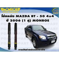 ราคา โช๊คหลัง MAZDA BT 50 4x4 ปี 2006 2011 1คู่ MONROE OE SPECTRUM (13276258195)