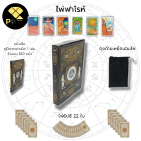 ราคา ไพ่ยิปซี ไพ่ฟาโรห์ I เขียนโดย ราชรามัญ ไพ่ทาโรต์ ไพ่ดูดวง ไพ่ทำนายดวง ไพ่พยากรณ์ The Magician Tarot โหราศาสตร์ ไพ่มหาเทพ (20226010874)