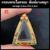 ราคา กรอบพระ กรอบพระไมครอน พิมพ์นางพญา ขนาด สูง 3 3 กว้าง 2 3 ซม (20098636152)