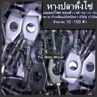 ราคา หางปลาตั้งโซ่ ฮอนด้า เวฟ 100 110 125 พร้อมน็อตปรับตั้งโซ่ จำนวน 10 100 ชิ้น น็อตมอไซ ตั้งโซ่ โซ่มอไซ หางปลามอไซ ตั้งโซ่มอไซ หางปลาโซ่ น็อตชุดสี (16467322653)
