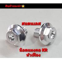 ราคา น็อตแผงคอKR ตรงรุ่น งานมิเนียม (16332444301)