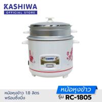 ราคา หม้อหุงข้าวไฟฟ้า หม้อหุงข้าว 1 8 ลิตร มีซึ้ง หุงข้าว และประกอบอาหาร Kashiwa รุ่น RC 1805 (21239300954)