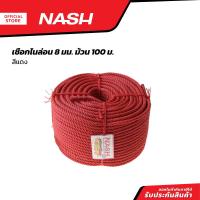 ราคา NASH เชือกไนล่อน 8 มม x 100 ม สีแดง ROL (20903609486)