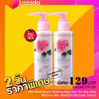 ราคา แพ็ค 2 ชิ้น โลชั่น มิสทีน Mistine Blossom Whitening Body Lotion Pink Rose 140ml โลชั่นน้ำหอม กลิ่นพิงค์ โรส โลชั่นบำรุงผิว ไวท์เทนนิ่ง โลชั่นบำรุงผิวกาย โลชั่นทาผิว (16157685760)