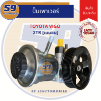 ราคา ปั๊มเพาเวอร์ TOYOTA VIGO 2TR เบนซิน (13221911582)