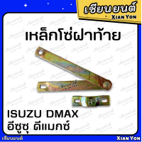ราคา โซ่ฝาท้าย DMAX อีซูซุ ดีแมกซ์ ISUZU โซ่กะบะท้าย เหล็กรั้งฝาท้าย โซ่ยึดกระบะ สลิงฝาท้าย เทียม เหล็กโซ่ฝาท้าย (19948528740)